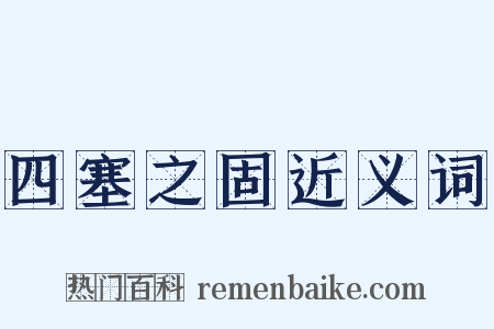 四塞之固近义词是什么意思的图片